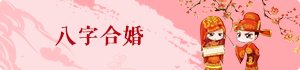 八字合婚