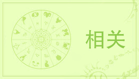 4月2日是什么星座 白羊座的性格