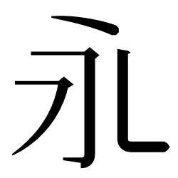 三点水字旁的字有哪些