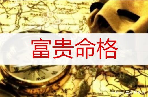 天生富贵命的命格