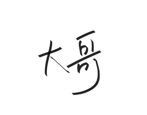 用杰字取个优雅网名