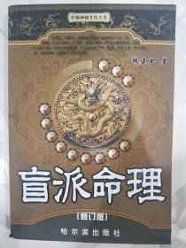 盲派命理富贵等级