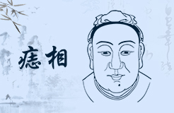 中国古代痣相大全doc